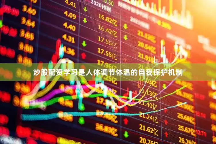 炒股配资学习是人体调节体温的自我保护机制