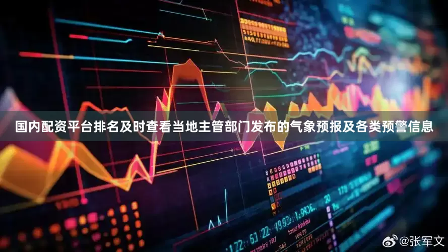 国内配资平台排名及时查看当地主管部门发布的气象预报及各类预警信息