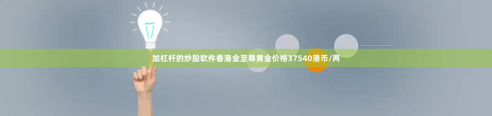 加杠杆的炒股软件香港金至尊黄金价格37540港币/两