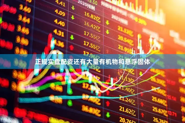 正规实盘配资还有大量有机物和悬浮固体