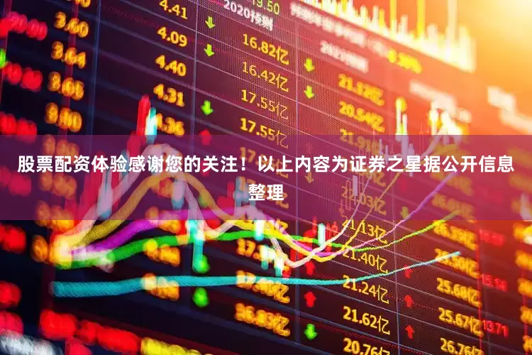 股票配资体验感谢您的关注！以上内容为证券之星据公开信息整理