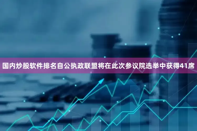 国内炒股软件排名自公执政联盟将在此次参议院选举中获得41席