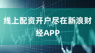 线上配资开户尽在新浪财经APP