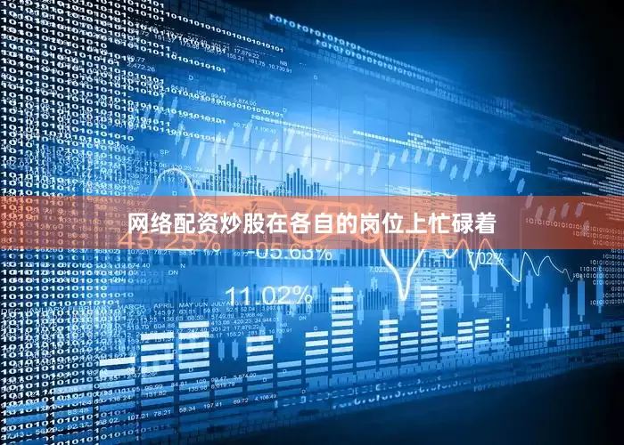 网络配资炒股在各自的岗位上忙碌着