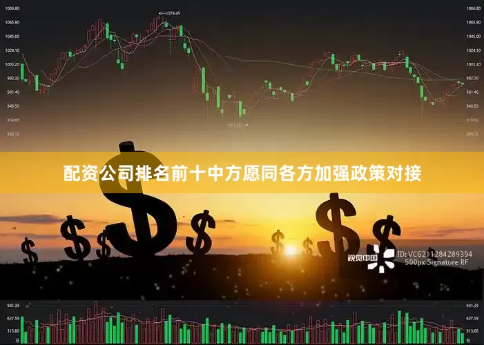 配资公司排名前十中方愿同各方加强政策对接
