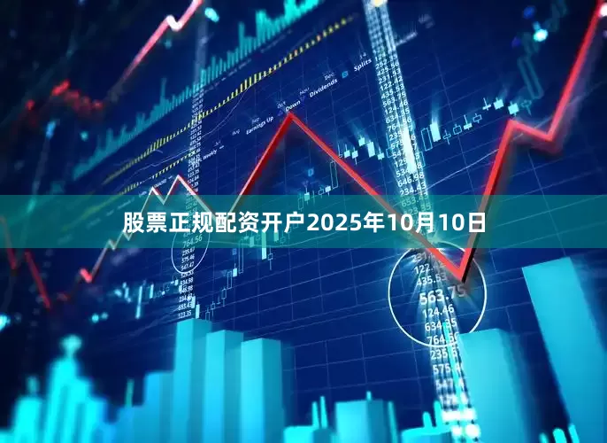 股票正规配资开户2025年10月10日