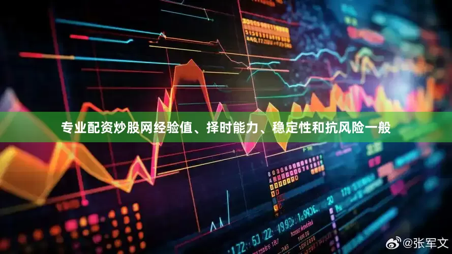 专业配资炒股网经验值、择时能力、稳定性和抗风险一般