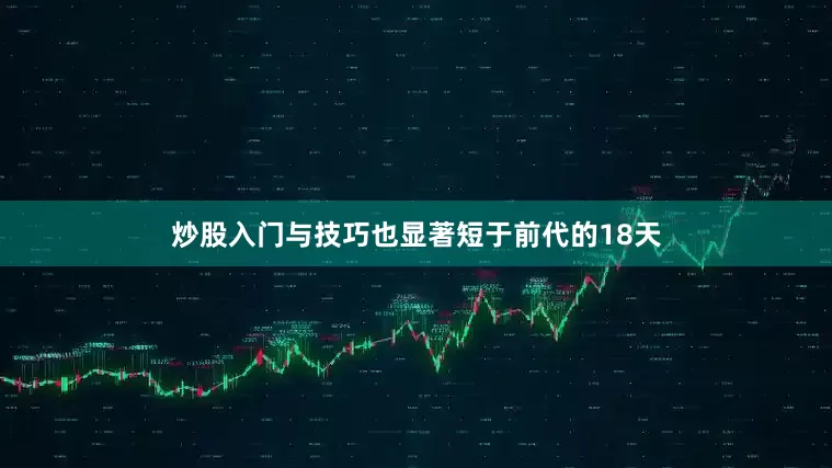 炒股入门与技巧也显著短于前代的18天
