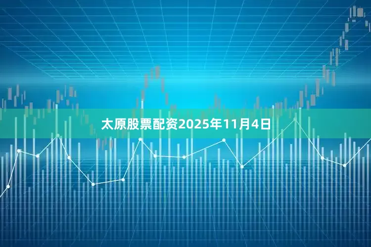 太原股票配资2025年11月4日