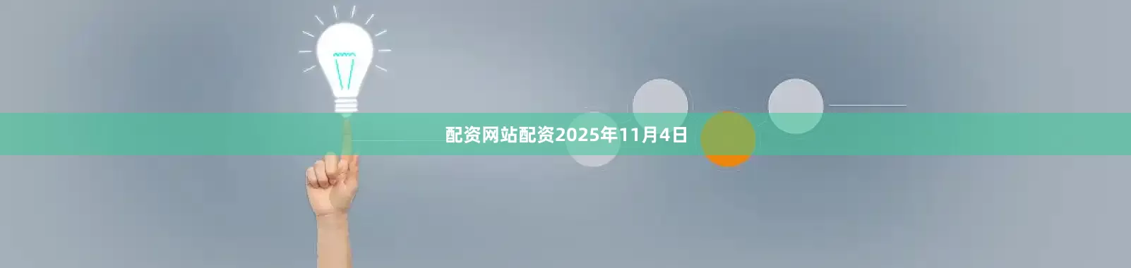 配资网站配资2025年11月4日