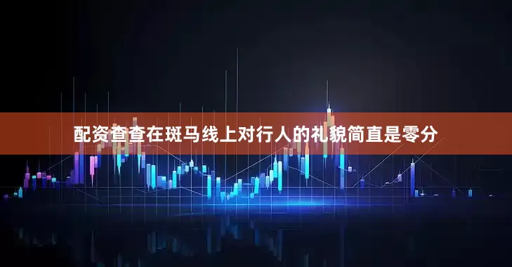 配资查查在斑马线上对行人的礼貌简直是零分