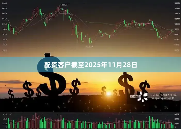 配资客户截至2025年11月28日