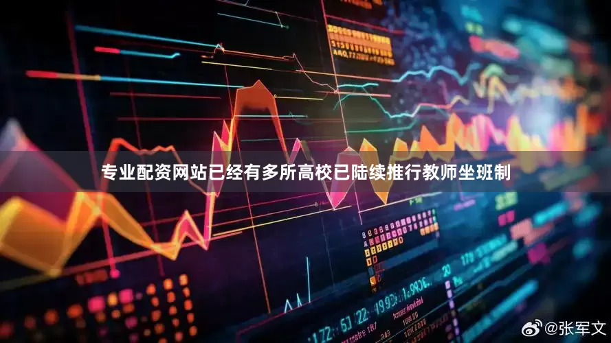 专业配资网站已经有多所高校已陆续推行教师坐班制