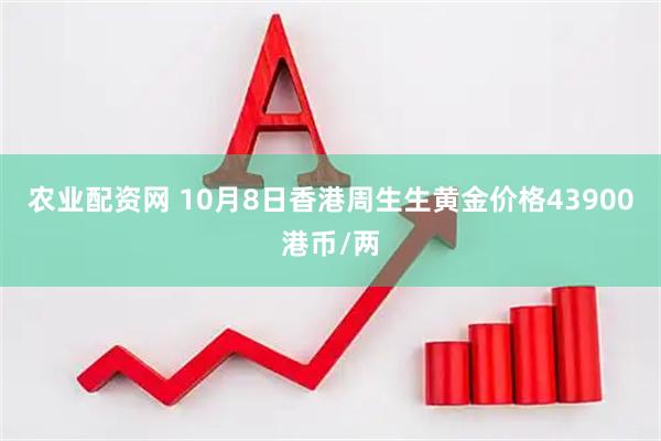 农业配资网 10月8日香港周生生黄金价格43900港币/两