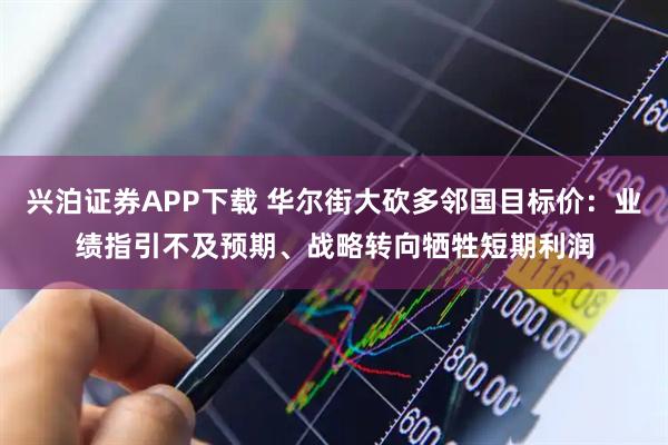 兴泊证券APP下载 华尔街大砍多邻国目标价：业绩指引不及预期、战略转向牺牲短期利润